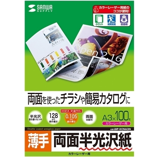 カラーレーザー用半光沢紙・薄手（Ａ３・１００枚）　ＬＢＰ－ＫＣＮＡ３Ｎ　■お取り寄せ品