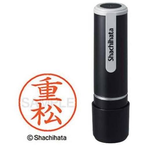 シヤチハタネーム９　重松（シゲマツ）