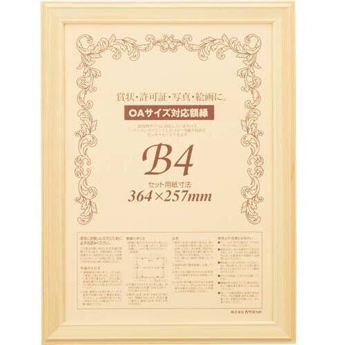 木製ヒノキ賞状額縁　Ｂ４　１枚