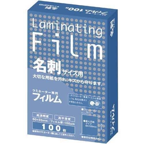 ラミネートフィルム　１００&mu;　名刺　１００枚