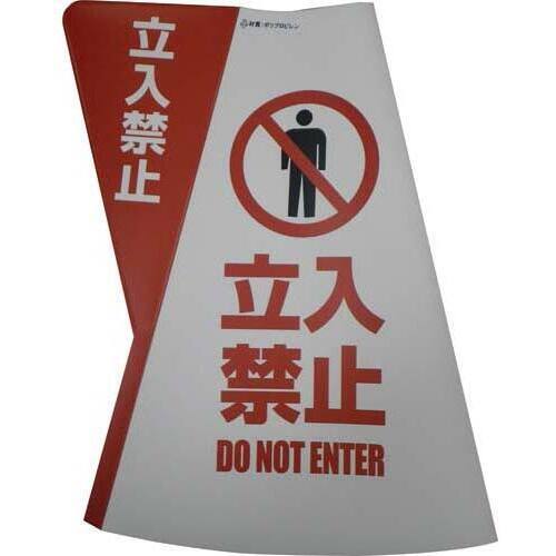 三角コーン用立体表示カバー　立入禁止　３枚