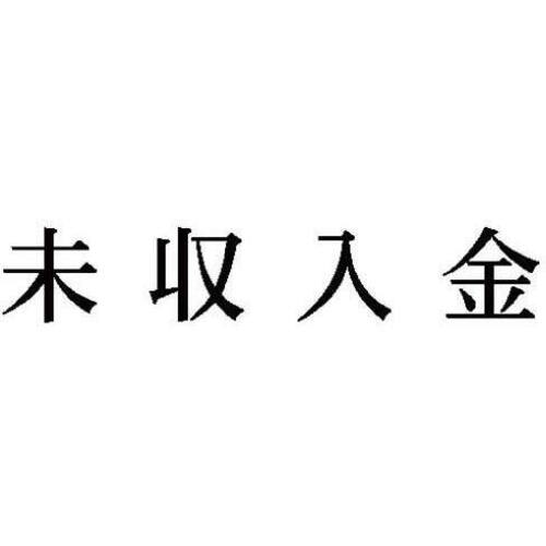 科目印　未収入金　【お取り寄せ品】６営業日以内届