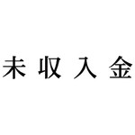 科目印　未収入金　【お取り寄せ品】６営業日以内届