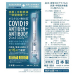 新型コロナウィルス抗原・抗体検査ペン型デバイス１個【研究用試薬】