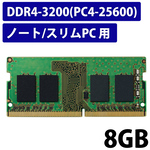 ＲｏＨＳ準拠メモリモジュール／ＤＤＲ４－３２００／８ＧＢ／ノート　ＥＷ３２００－Ｎ８Ｇ／ＲＯ　■お取り寄せ品