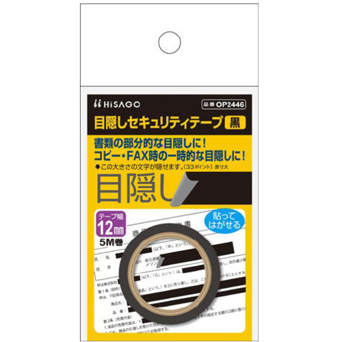 目隠しセキュリティテープ　１２ｍｍ　黒