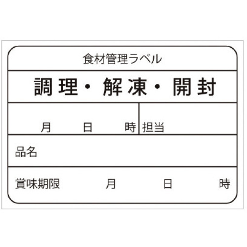食材管理ラベル　上質再剥離&times;１０　【お取り寄せ品】９営業日以内届