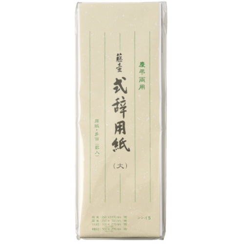 式辞用紙　大　罫入