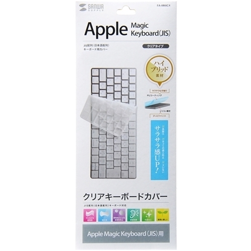 キーボードカバー（Ａｐｐｌｅ　Ｍａｇｉｃ　Ｋｅｙｂｏａｒｄ用）　ＦＡ－ＨＭＡＣ４　■お取り寄せ品