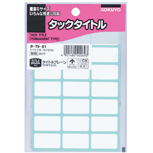 タックタイトル無地　１５&times;２７ｍｍ　３５７片入