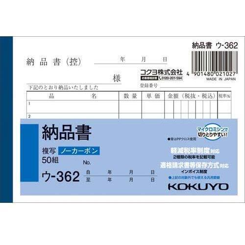納品書Ｂ７ヨコ型５０組ノーカーボン　ウ－３６２