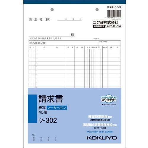請求書　Ｂ５　ノーカーボン　ウ－３０２　１０冊