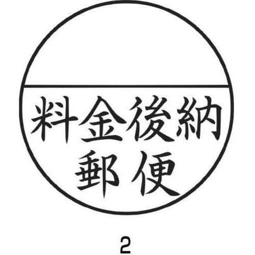 Ｘスタンパー郵便事務用　＜料金後納郵便＞　黒