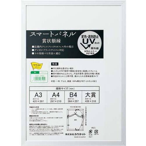 アルミ製賞状額縁　シルバー　Ｂ４　１枚
