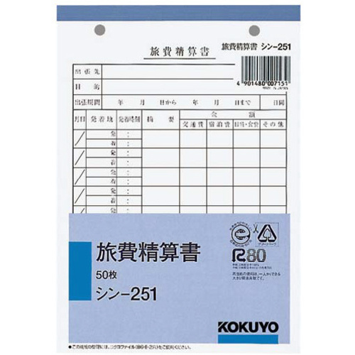 社内用紙　旅費精算書Ｂ６　２穴　５０枚