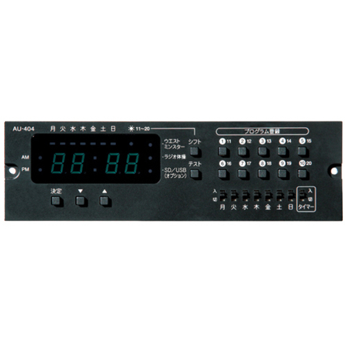 プログラムチャイムユニット　ＡＵ－４０４　■お取り寄せ品