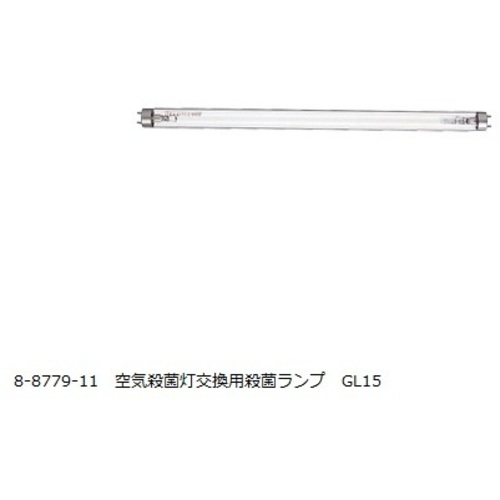 空気殺菌灯交換用殺菌ランプ　１５Ｗ　ＧＬ１５（交換用殺菌ランプ）　８－８７７９－１１