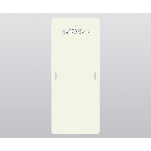 ライトスライド（移乗補助具）　６３５&times;１５２５&times;４　ＬＳ－Ｌ