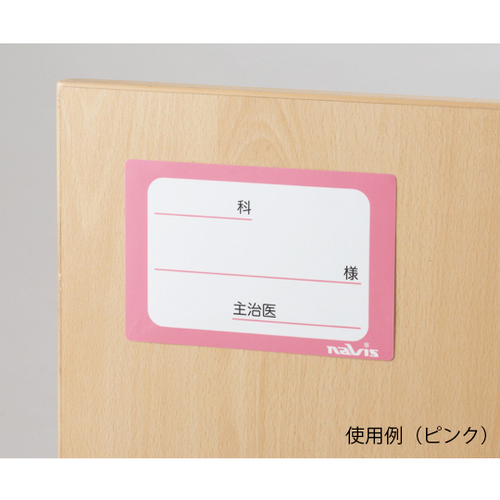 貼ってはがせるベッドネーム　（ピンク）　ＰＬ－ＰＫ　０－４５５１－１１　●ご注文は７個から
