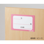 貼ってはがせるベッドネーム　（ピンク）　ＰＬ－ＰＫ　０－４５５１－１１　●ご注文は７個から