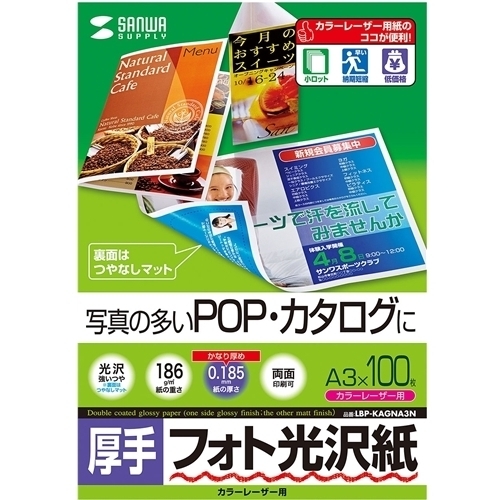 カラーレーザー用フォト光沢紙・厚手（Ａ３・１００枚）　ＬＢＰ－ＫＡＧＮＡ３Ｎ　■お取り寄せ品