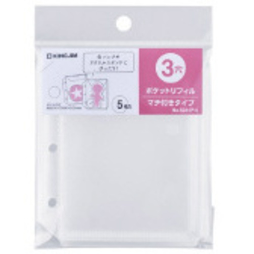 ポケットリフィル３穴マチ付きタイプ&times;５　【お取り寄せ品】５営業日以内届