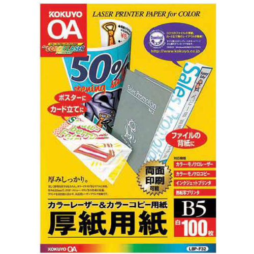 カラーレーザー＆コピー用紙厚紙用紙　Ｂ５　１００枚