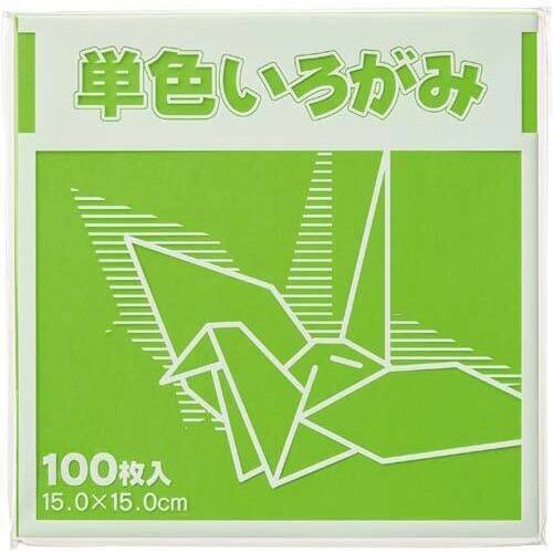 単色折り紙　１５&times;１５ｃｍ　黄緑　１００枚&times;３