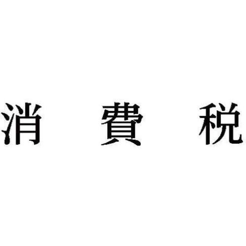 科目印　消費税