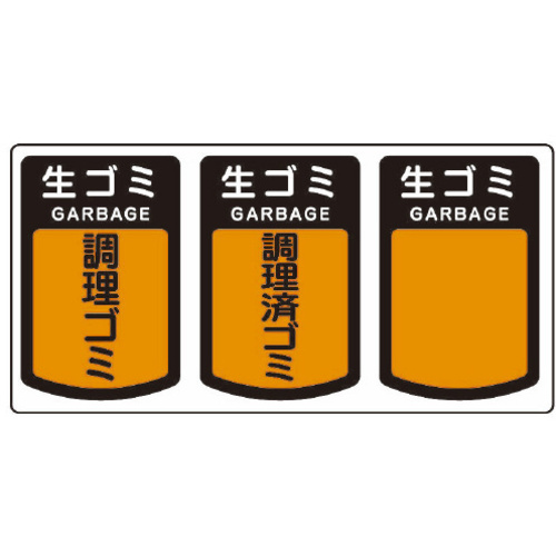 分別シールＡ　生ゴミ　【お取り寄せ品】９営業日以内届