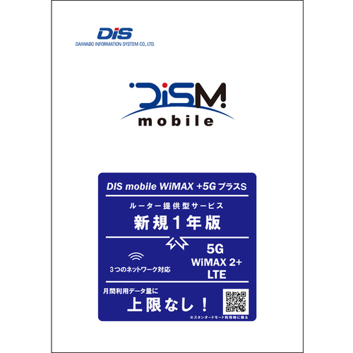 ＤＩＳＭ　ＷｉＭＡＸ＋５ＧプラスＳパッケージ　新規１年版　ＰＫＧ／ＷＰ５Ｓ／Ｙ　■２営業日内届