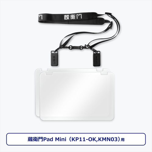 蔵衛門Ｐａｄ　Ｍｉｎｉ（ＫＰ１１－ＯＫ／ＫＭＮ０３）専用ストラップセット　ＫＭＮ０３－ＴＬ　■お取り寄せ品