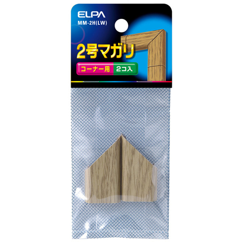 マガリ（木目モール用）　２号　（ライト）　ＭＭ－２Ｈ（ＬＷ）　■お取り寄せ品