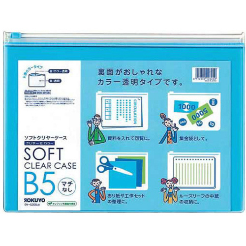 ソフトクリヤーケース〈カラー〉マチ無軟質Ｂ５薄青