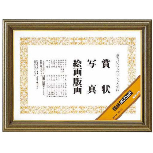 額縁ポリウッド　賞状Ｂ５サイズ