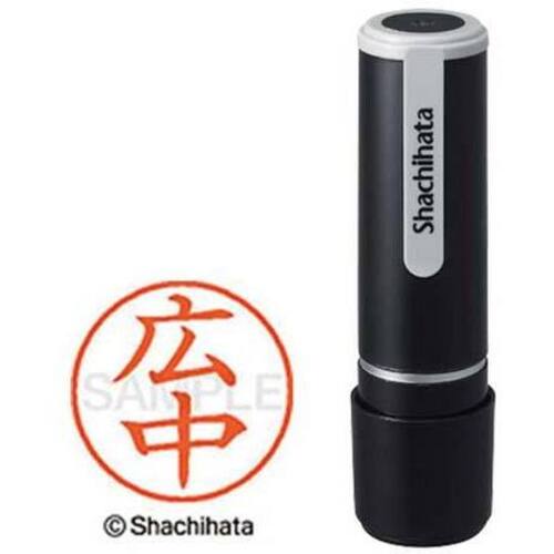 シヤチハタネーム９　広中（ヒロナカ）