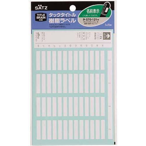タックタイトル樹脂ラベル　名前表示サイズ　２６０片