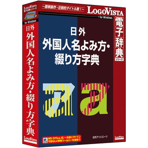 日外　外国人名よみ方・綴り方字典　■お取り寄せ品