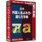 日外　外国人名よみ方・綴り方字典　■お取り寄せ品