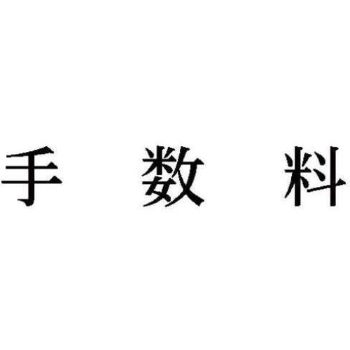 科目印　手数料