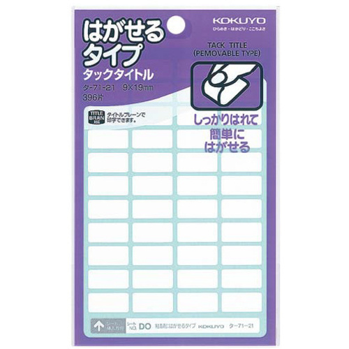タックタイトルはがせるタイプ無地　９&times;１９ｍｍ