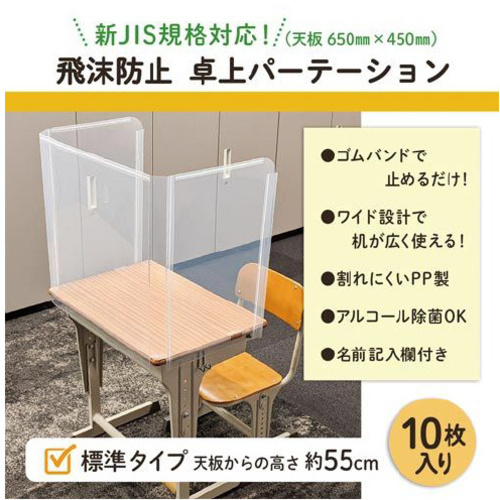 飛沫防止　学校机用パーテーション（標準）１０枚入　【お取り寄せ品】６営業日以内届