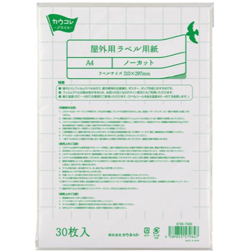 屋外用ラベル用紙　Ａ４ノーカット　３０枚入