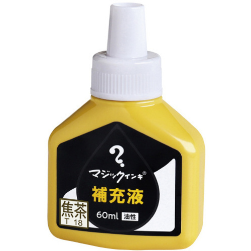 マジック　補充インキ　６０ｍｌ　焦茶　【お取り寄せ品】７営業日以内届