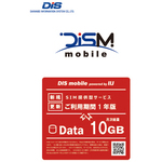 ＤＩＳ　ｍｏｂｉｌｅ　ｐｏｗｅｒｅｄ　ｂｙ　ＩＩＪ　年間パック　ＤＡＴＡ　１０ＧＢ　１年　■２営業日内届