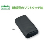 ビーズクッション診察台枕　大人用　ＢＰ－Ｌ　８－８６４４－１１