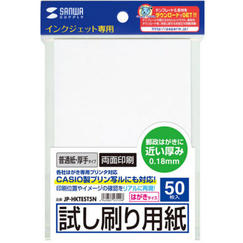 インクジェット試し刷りはがき（厚手タイプ）　ＪＰ－ＨＫＴＥＳＴ５Ｎ　■お取り寄せ品