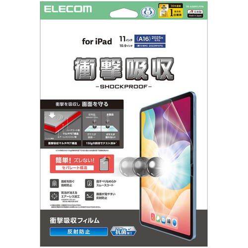 ｉＰａｄ　１１インチ（Ａ１６）／１０．９インチ（第１０世代）／保護フィルム／衝撃吸収／抗菌／反射防止　■お取り寄せ品