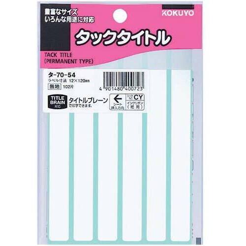 タックタイトル無地　１２×１２０ｍｍ　１０２片入