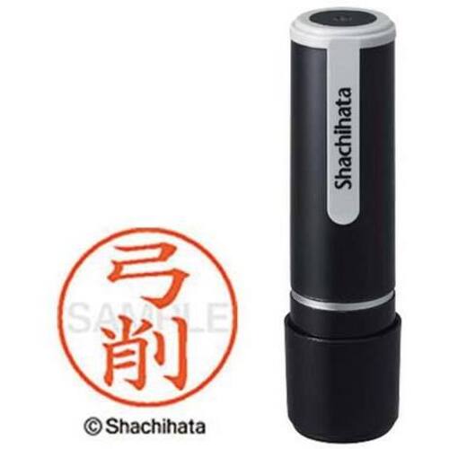 シヤチハタネーム９　弓削（ユゲ）